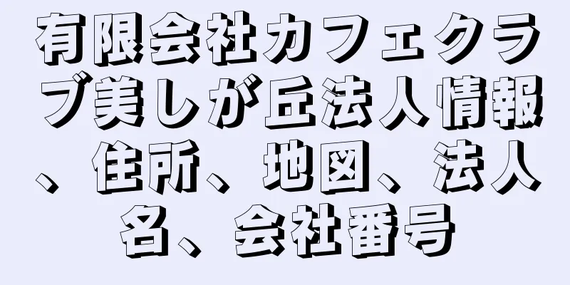 有限会社カフェクラブ美しが丘法人情報、住所、地図、法人名、会社番号