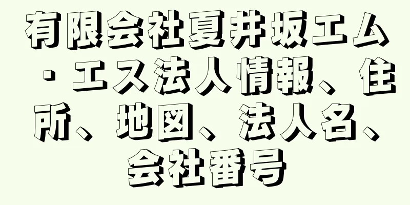 有限会社夏井坂エム・エス法人情報、住所、地図、法人名、会社番号