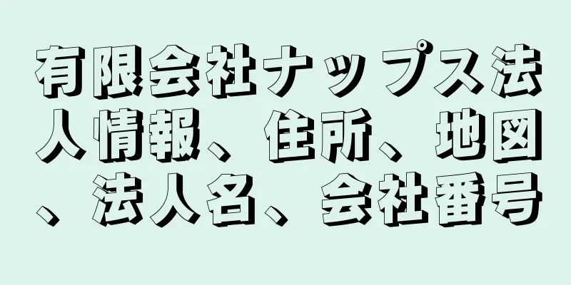 有限会社ナップス法人情報、住所、地図、法人名、会社番号