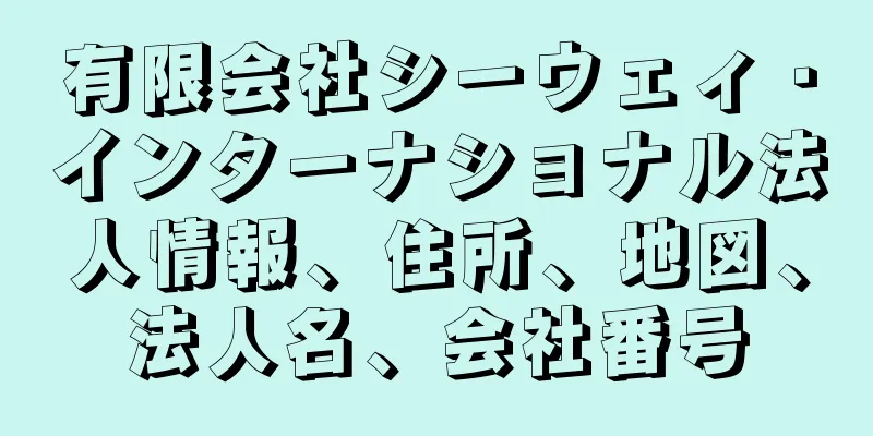 有限会社シーウェィ・インターナショナル法人情報、住所、地図、法人名、会社番号