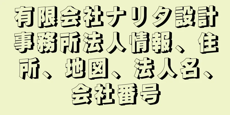 有限会社ナリタ設計事務所法人情報、住所、地図、法人名、会社番号