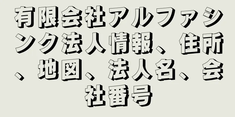 有限会社アルファシンク法人情報、住所、地図、法人名、会社番号