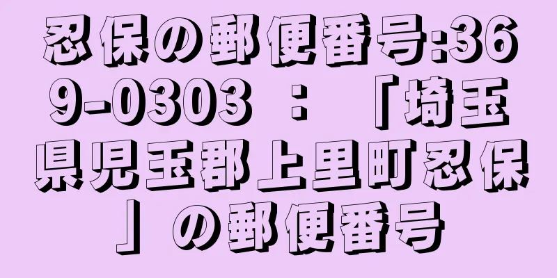 忍保の郵便番号:369-0303 ： 「埼玉県児玉郡上里町忍保」の郵便番号