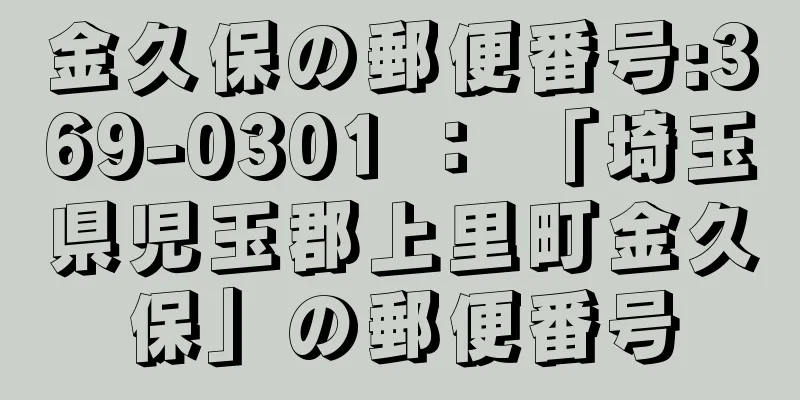 金久保の郵便番号:369-0301 ： 「埼玉県児玉郡上里町金久保」の郵便番号