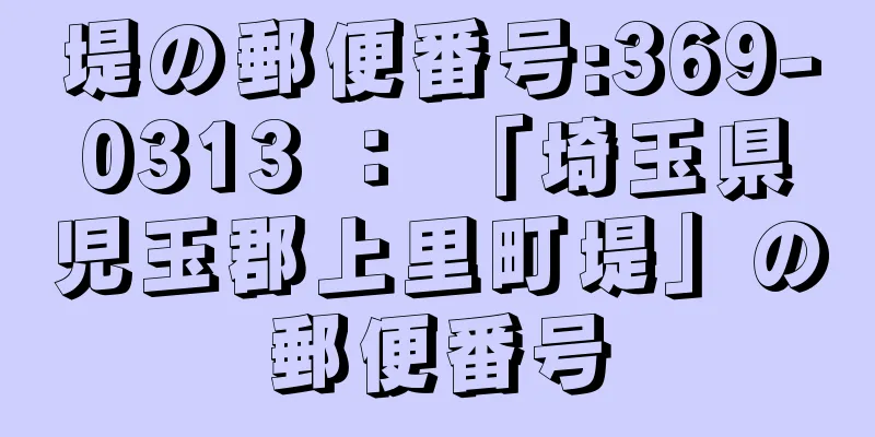 堤の郵便番号:369-0313 ： 「埼玉県児玉郡上里町堤」の郵便番号