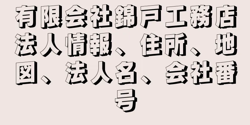 有限会社錦戸工務店法人情報、住所、地図、法人名、会社番号