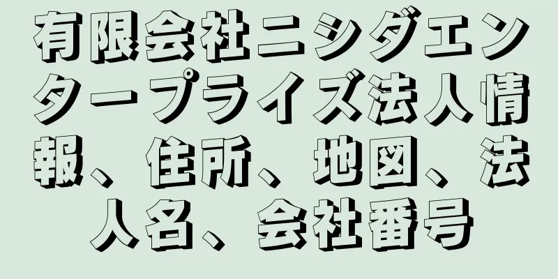 有限会社ニシダエンタープライズ法人情報、住所、地図、法人名、会社番号