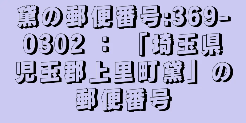 黛の郵便番号:369-0302 ： 「埼玉県児玉郡上里町黛」の郵便番号