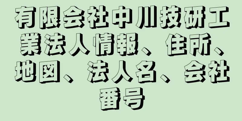 有限会社中川技研工業法人情報、住所、地図、法人名、会社番号