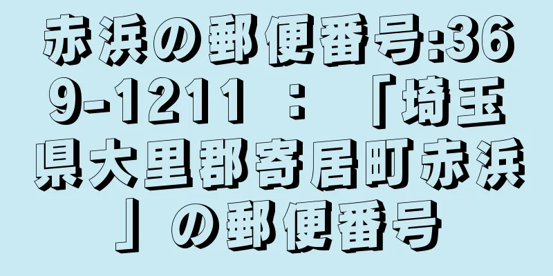 赤浜の郵便番号:369-1211 ： 「埼玉県大里郡寄居町赤浜」の郵便番号