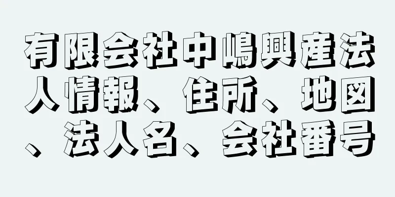 有限会社中嶋興産法人情報、住所、地図、法人名、会社番号