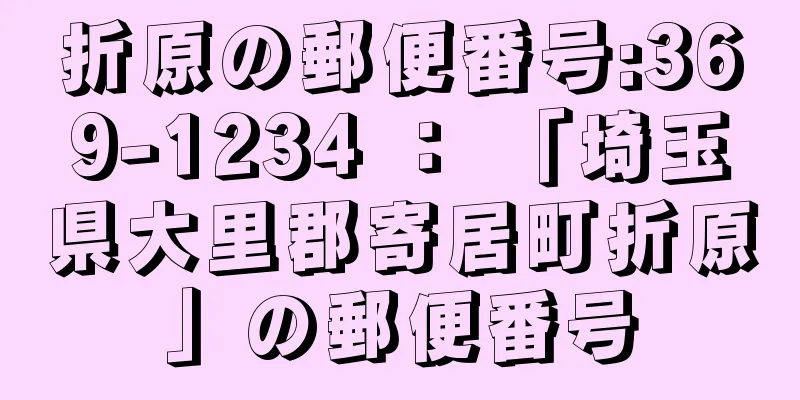 折原の郵便番号:369-1234 ： 「埼玉県大里郡寄居町折原」の郵便番号