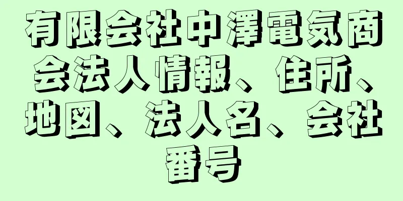 有限会社中澤電気商会法人情報、住所、地図、法人名、会社番号