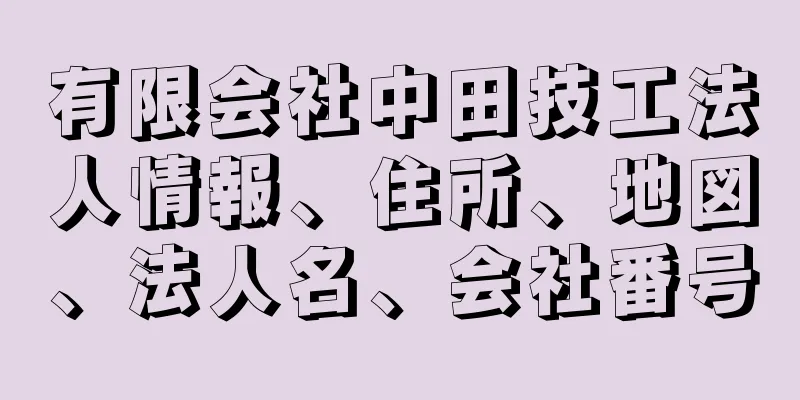 有限会社中田技工法人情報、住所、地図、法人名、会社番号