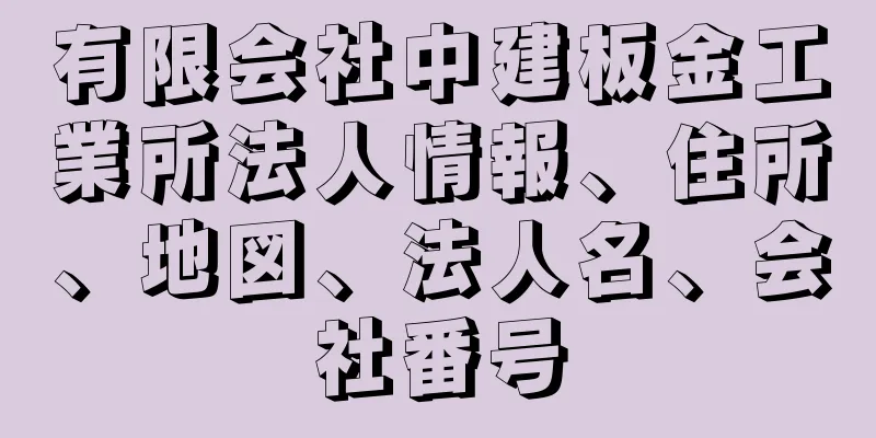 有限会社中建板金工業所法人情報、住所、地図、法人名、会社番号