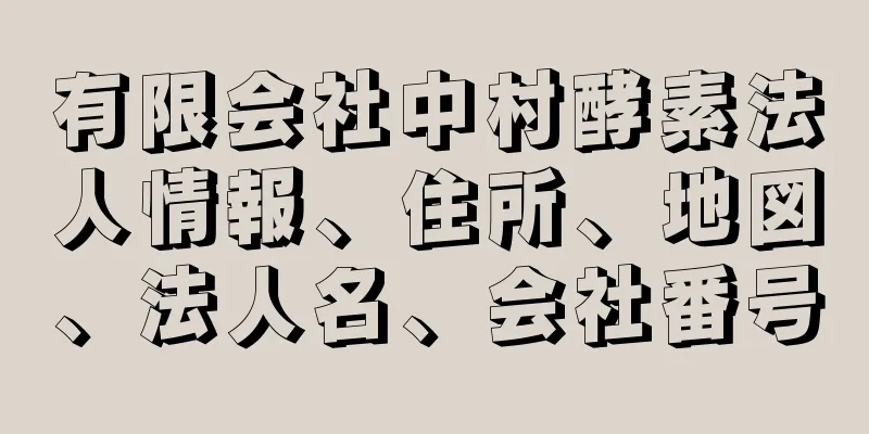 有限会社中村酵素法人情報、住所、地図、法人名、会社番号