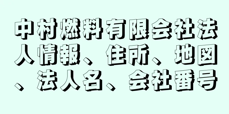 中村燃料有限会社法人情報、住所、地図、法人名、会社番号