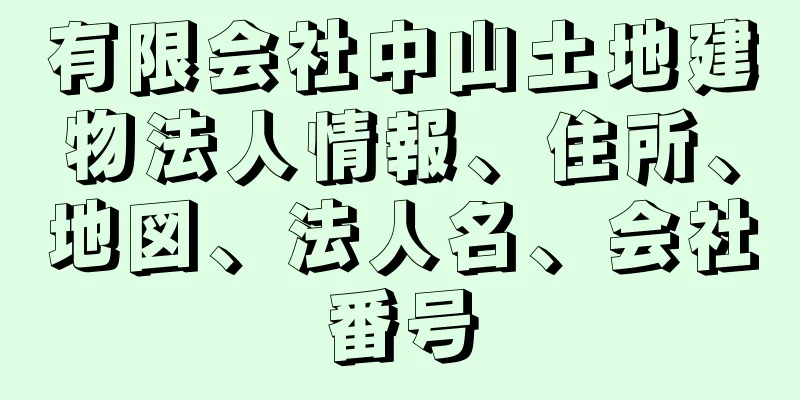 有限会社中山土地建物法人情報、住所、地図、法人名、会社番号