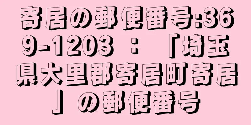 寄居の郵便番号:369-1203 ： 「埼玉県大里郡寄居町寄居」の郵便番号