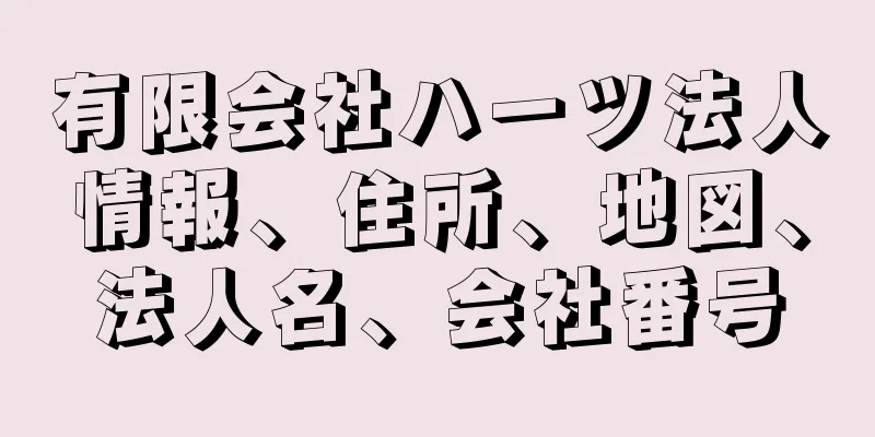 有限会社ハーツ法人情報、住所、地図、法人名、会社番号