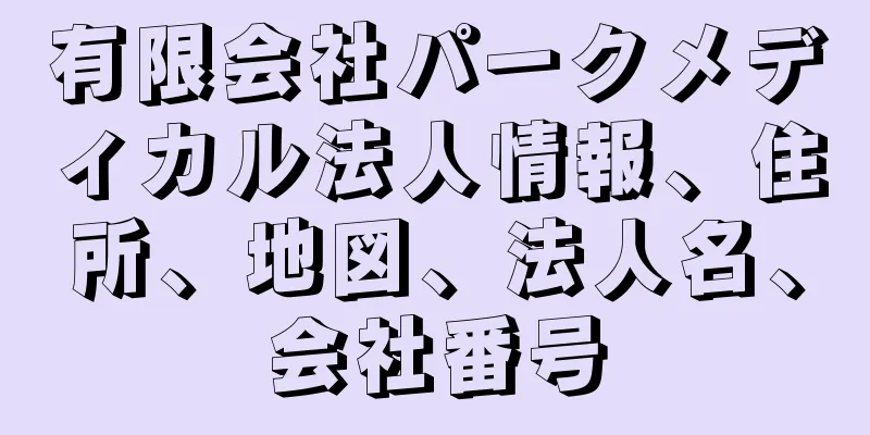 有限会社パークメディカル法人情報、住所、地図、法人名、会社番号