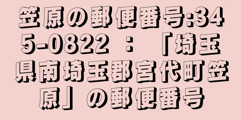 笠原の郵便番号:345-0822 ： 「埼玉県南埼玉郡宮代町笠原」の郵便番号