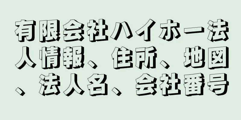 有限会社ハイホー法人情報、住所、地図、法人名、会社番号