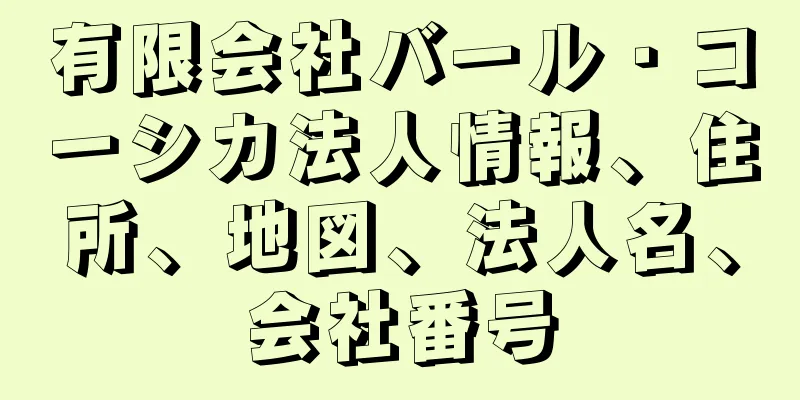 有限会社バール・コーシカ法人情報、住所、地図、法人名、会社番号