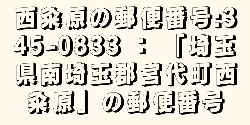 西粂原の郵便番号:345-0833 ： 「埼玉県南埼玉郡宮代町西粂原」の郵便番号