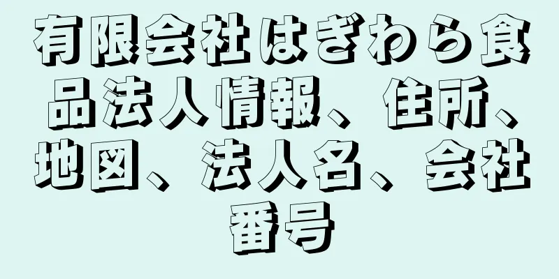 有限会社はぎわら食品法人情報、住所、地図、法人名、会社番号