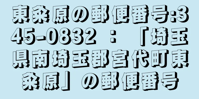 東粂原の郵便番号:345-0832 ： 「埼玉県南埼玉郡宮代町東粂原」の郵便番号