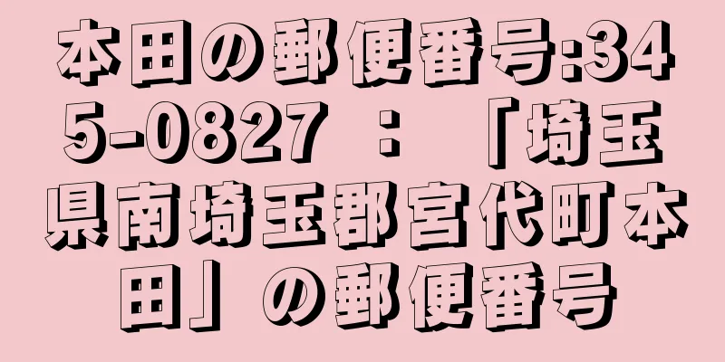 本田の郵便番号:345-0827 ： 「埼玉県南埼玉郡宮代町本田」の郵便番号