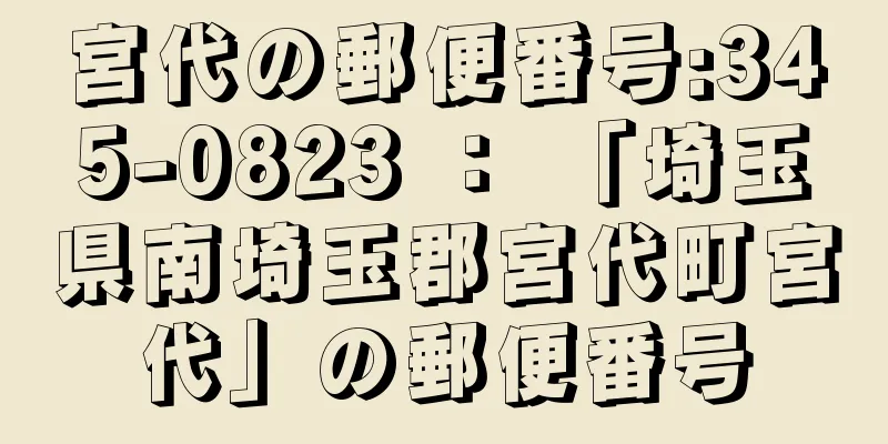 宮代の郵便番号:345-0823 ： 「埼玉県南埼玉郡宮代町宮代」の郵便番号