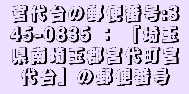 宮代台の郵便番号:345-0835 ： 「埼玉県南埼玉郡宮代町宮代台」の郵便番号