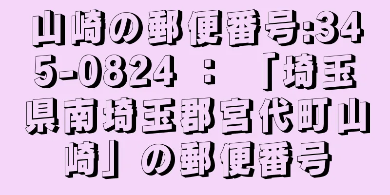 山崎の郵便番号:345-0824 ： 「埼玉県南埼玉郡宮代町山崎」の郵便番号