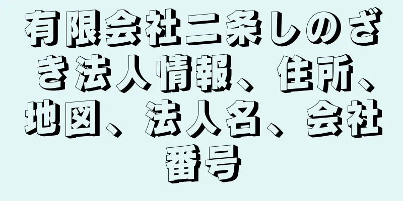 有限会社二条しのざき法人情報、住所、地図、法人名、会社番号