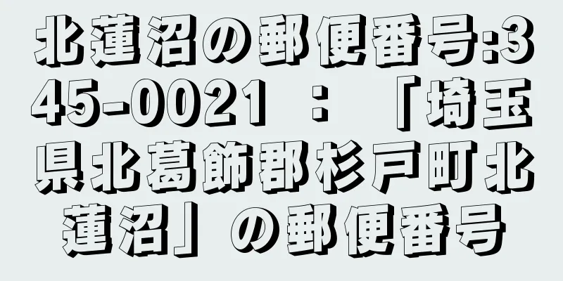 北蓮沼の郵便番号:345-0021 ： 「埼玉県北葛飾郡杉戸町北蓮沼」の郵便番号