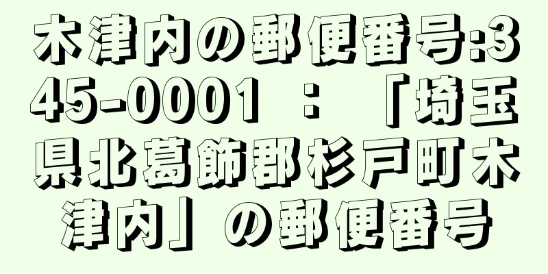 木津内の郵便番号:345-0001 ： 「埼玉県北葛飾郡杉戸町木津内」の郵便番号