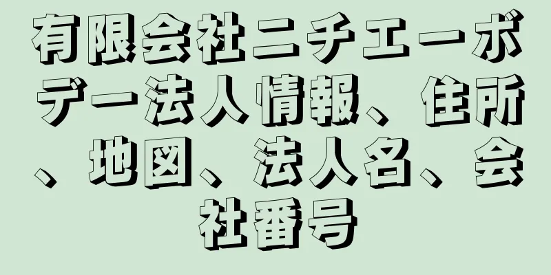 有限会社ニチエーボデー法人情報、住所、地図、法人名、会社番号