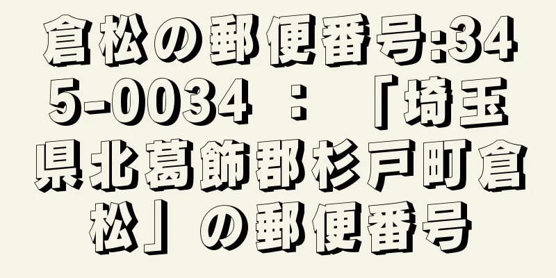 倉松の郵便番号:345-0034 ： 「埼玉県北葛飾郡杉戸町倉松」の郵便番号