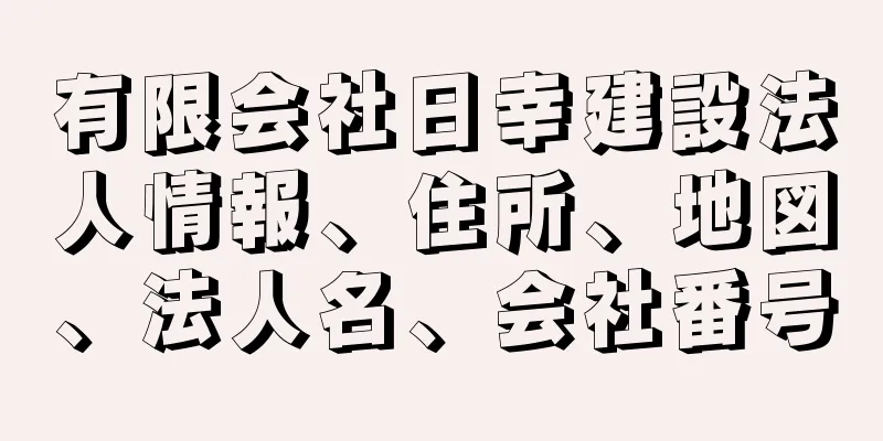 有限会社日幸建設法人情報、住所、地図、法人名、会社番号