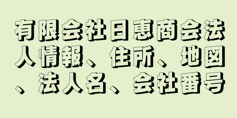 有限会社日恵商会法人情報、住所、地図、法人名、会社番号