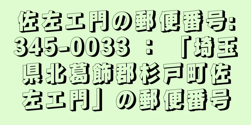 佐左エ門の郵便番号:345-0033 ： 「埼玉県北葛飾郡杉戸町佐左エ門」の郵便番号