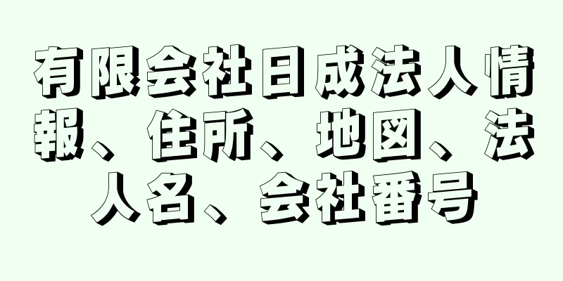 有限会社日成法人情報、住所、地図、法人名、会社番号