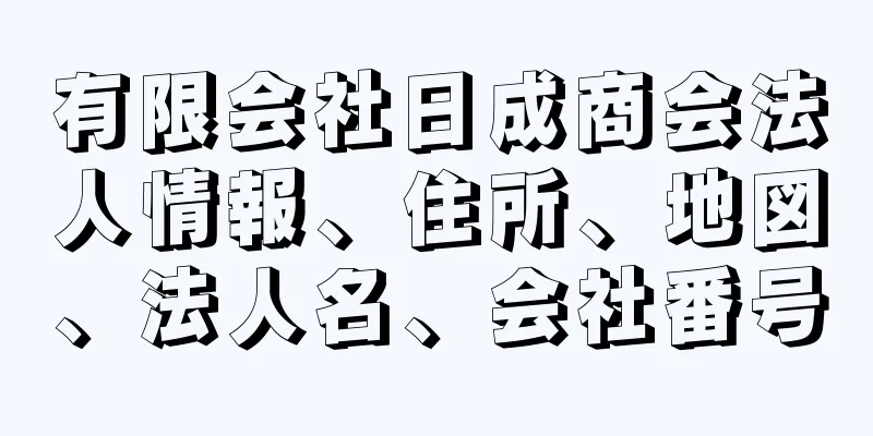 有限会社日成商会法人情報、住所、地図、法人名、会社番号