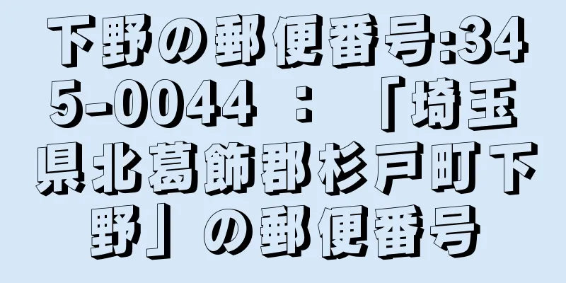 下野の郵便番号:345-0044 ： 「埼玉県北葛飾郡杉戸町下野」の郵便番号