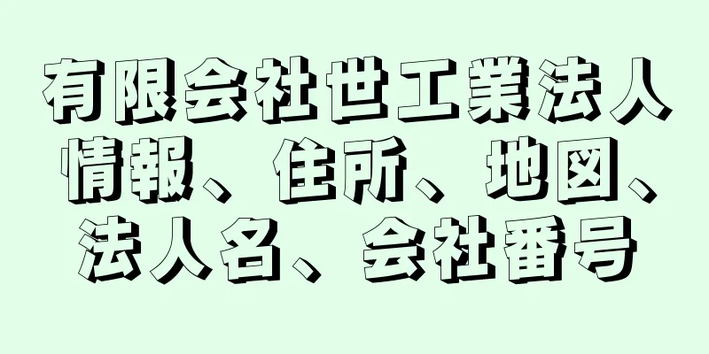 有限会社世工業法人情報、住所、地図、法人名、会社番号