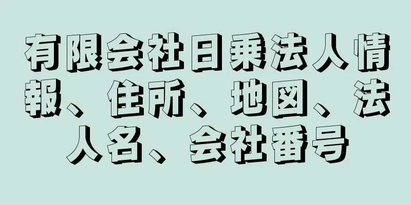 有限会社日乗法人情報、住所、地図、法人名、会社番号