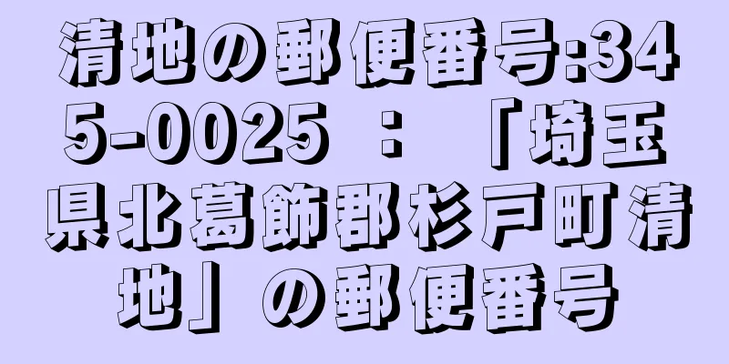 清地の郵便番号:345-0025 ： 「埼玉県北葛飾郡杉戸町清地」の郵便番号