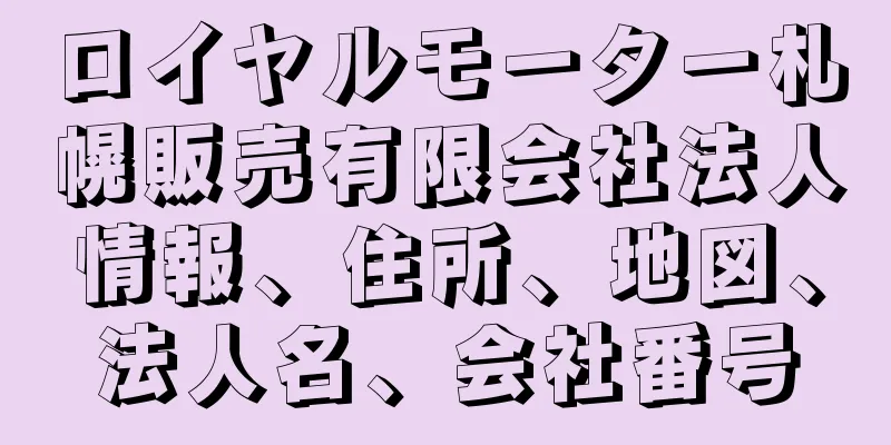 ロイヤルモーター札幌販売有限会社法人情報、住所、地図、法人名、会社番号